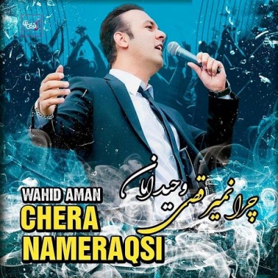 وحید امان  چرا نمیرقصی